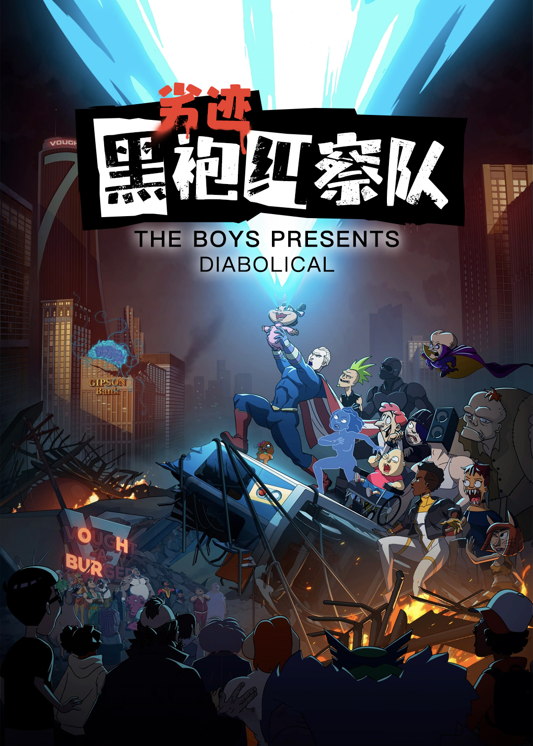 黑袍纠察队：恶魔