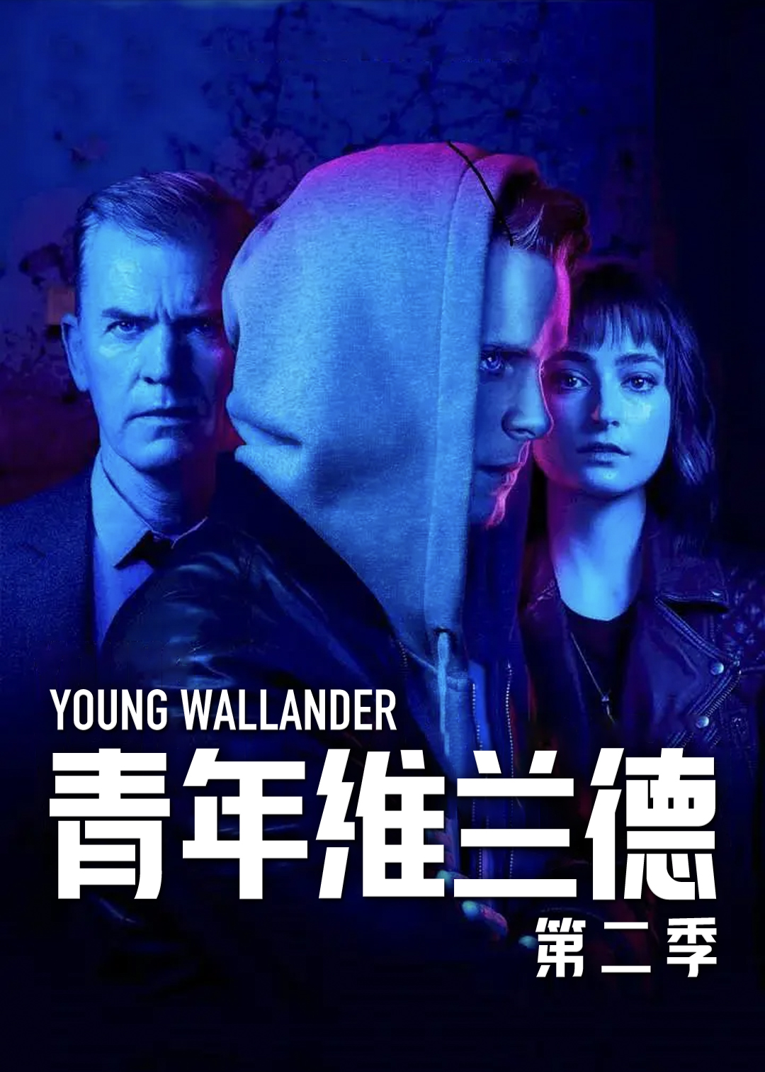 青年维兰德 第二季