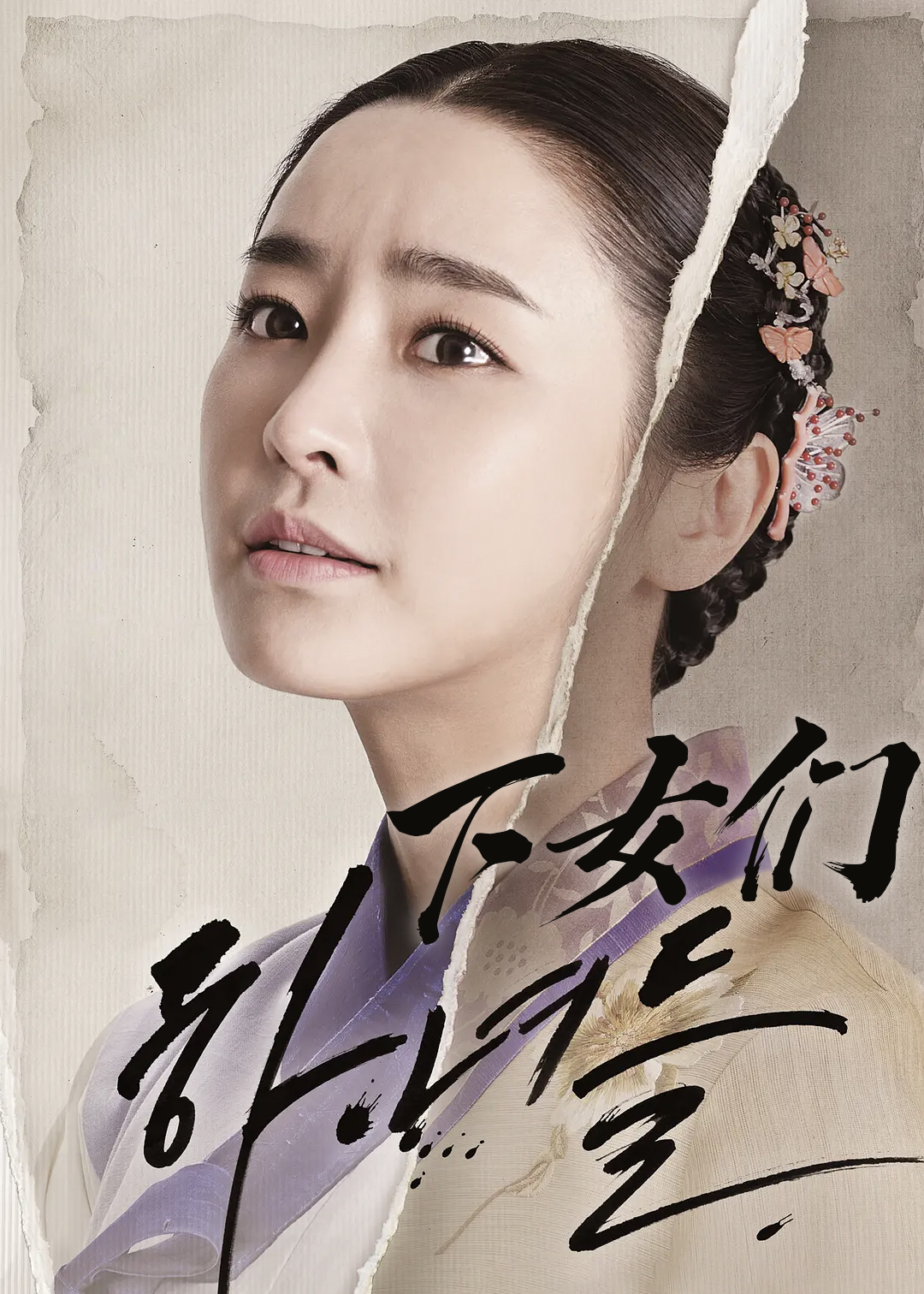 下女们