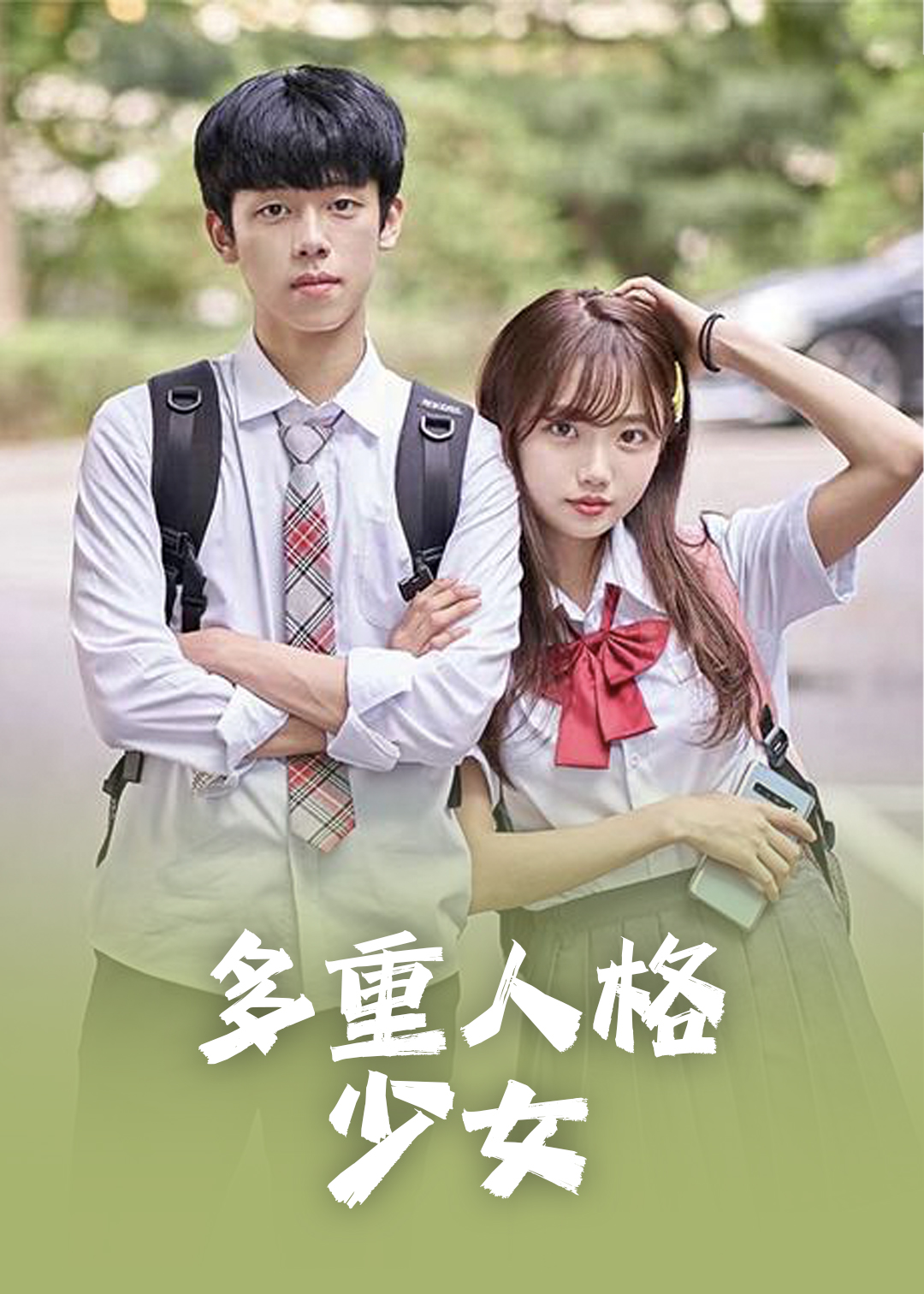 多重人格少女