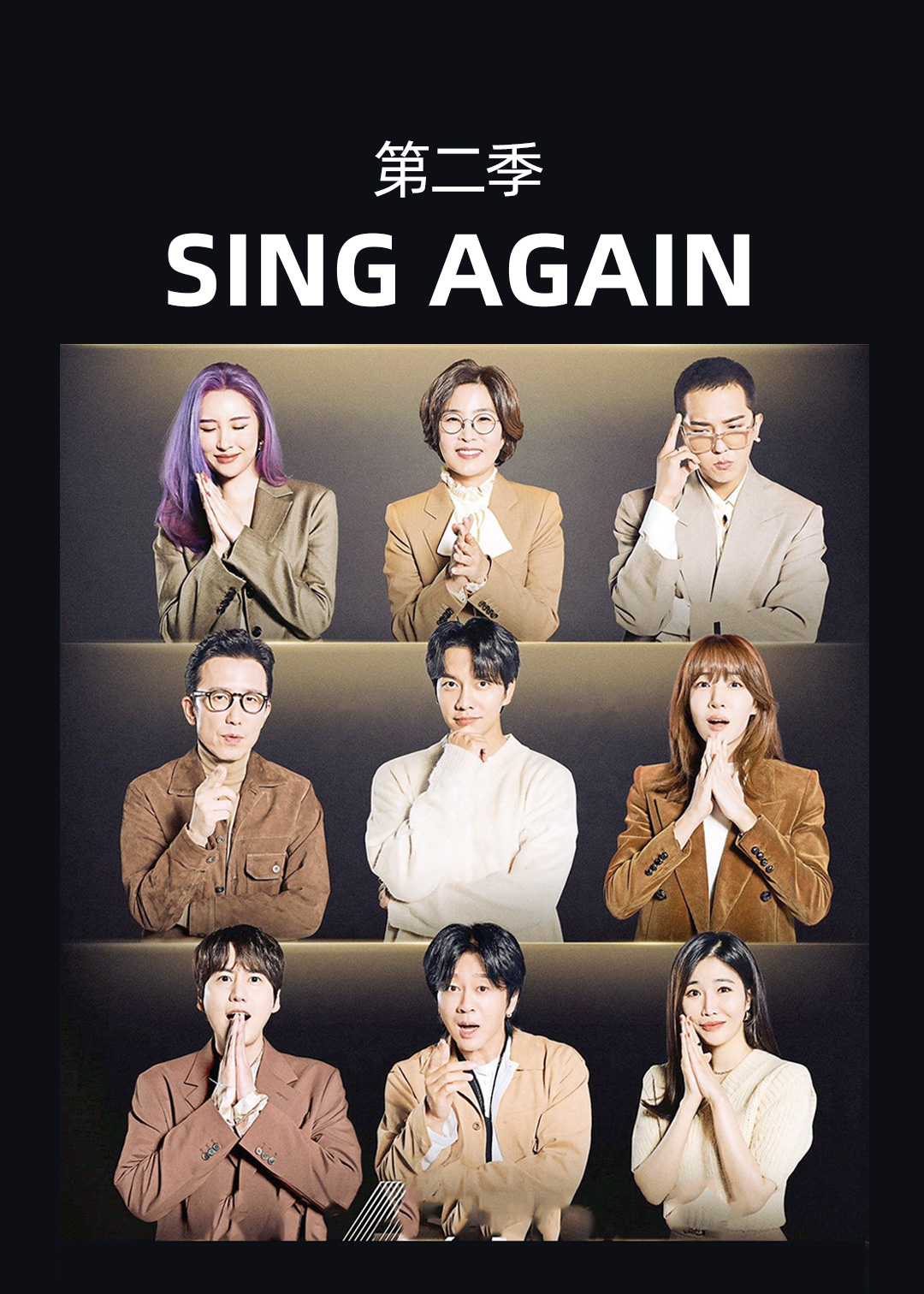 Sing Again：无名歌手战 第二季