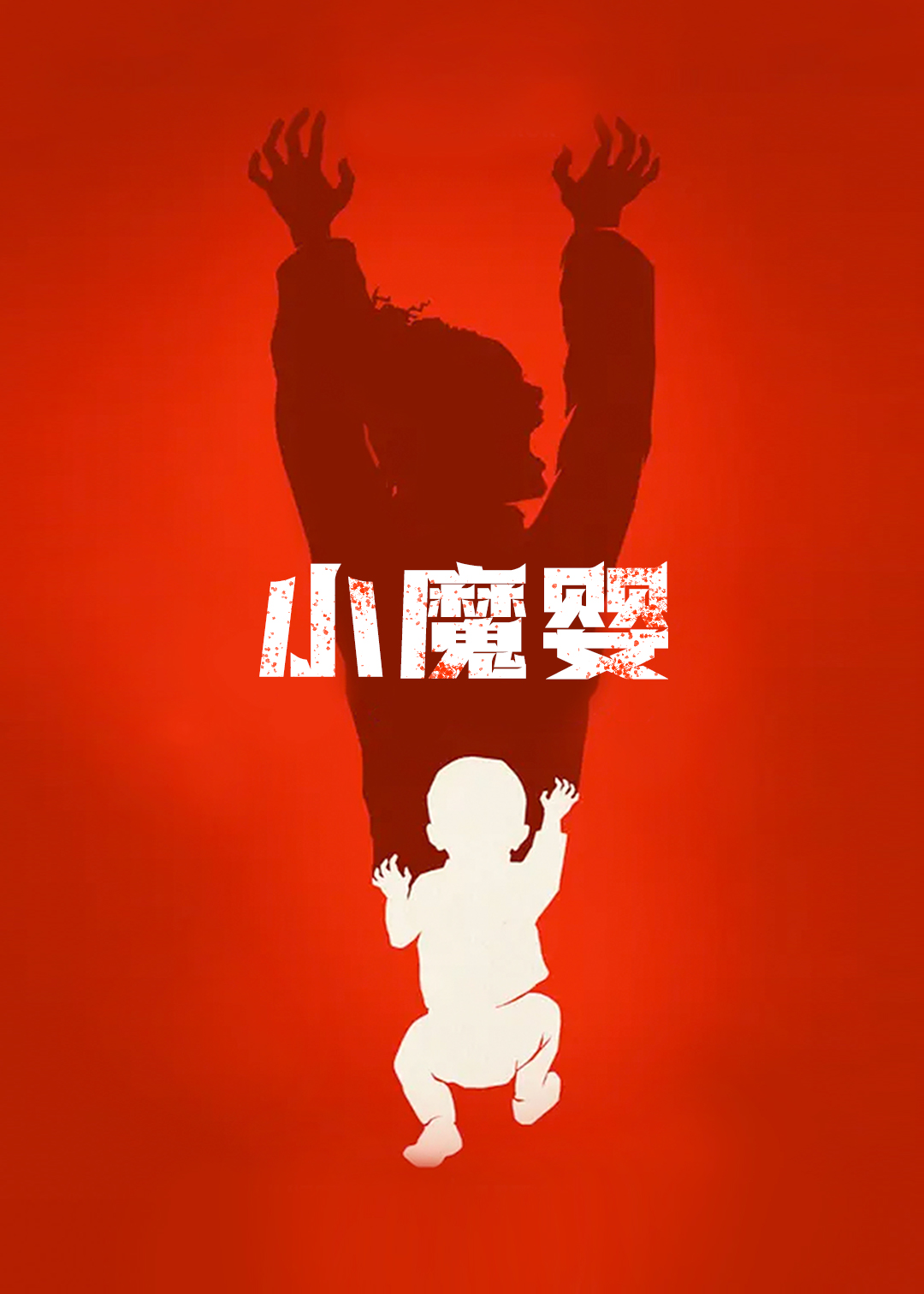 小魔婴