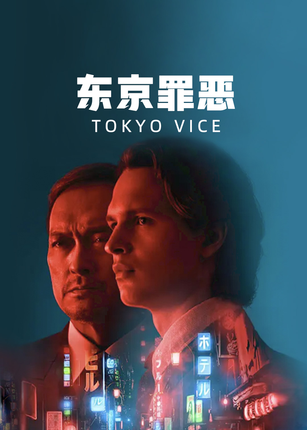 东京罪恶 第一季
