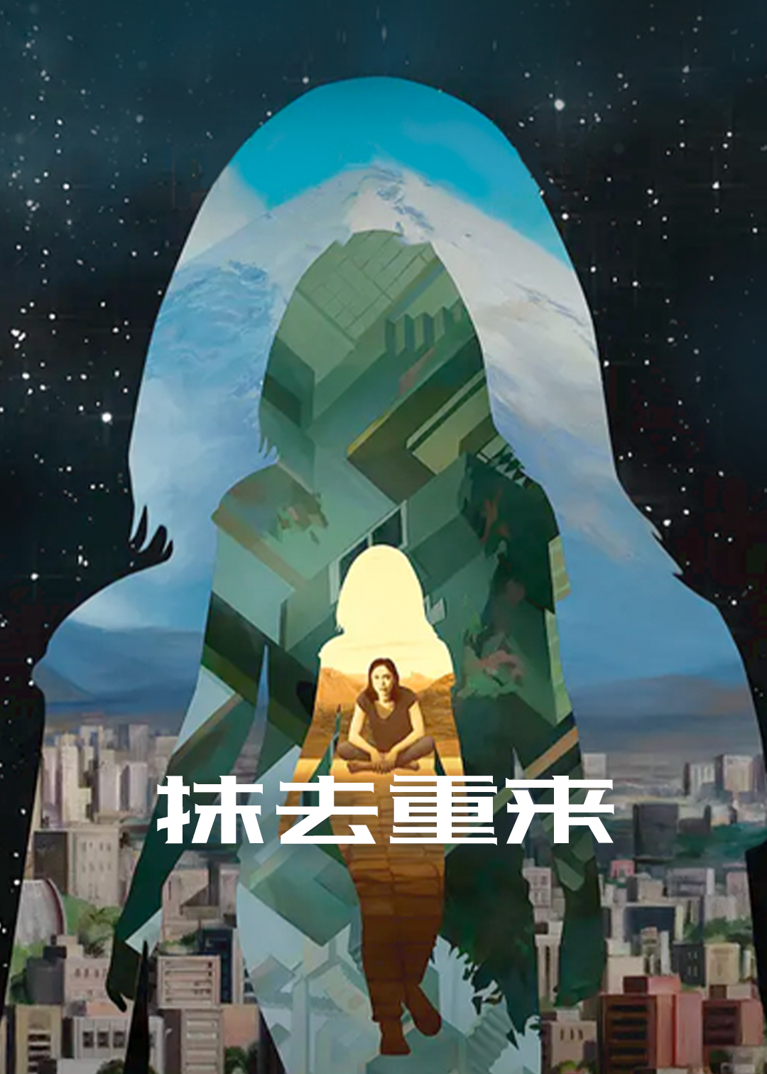 抹去重来 第二季