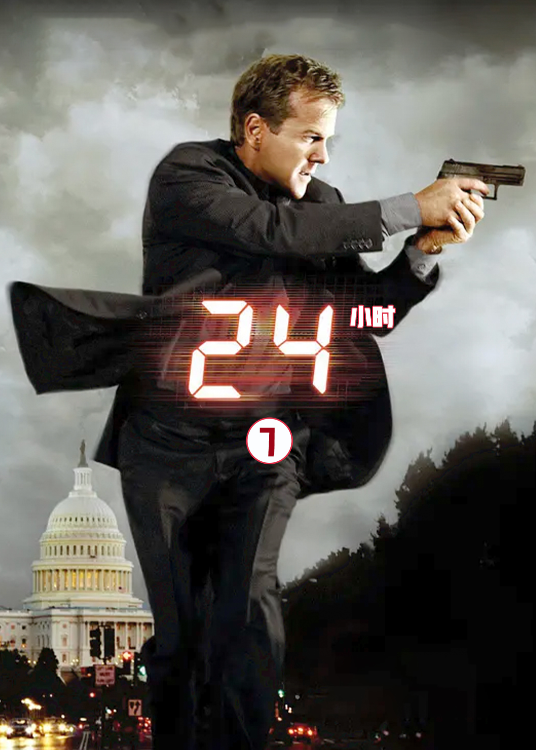 24小时 第七季