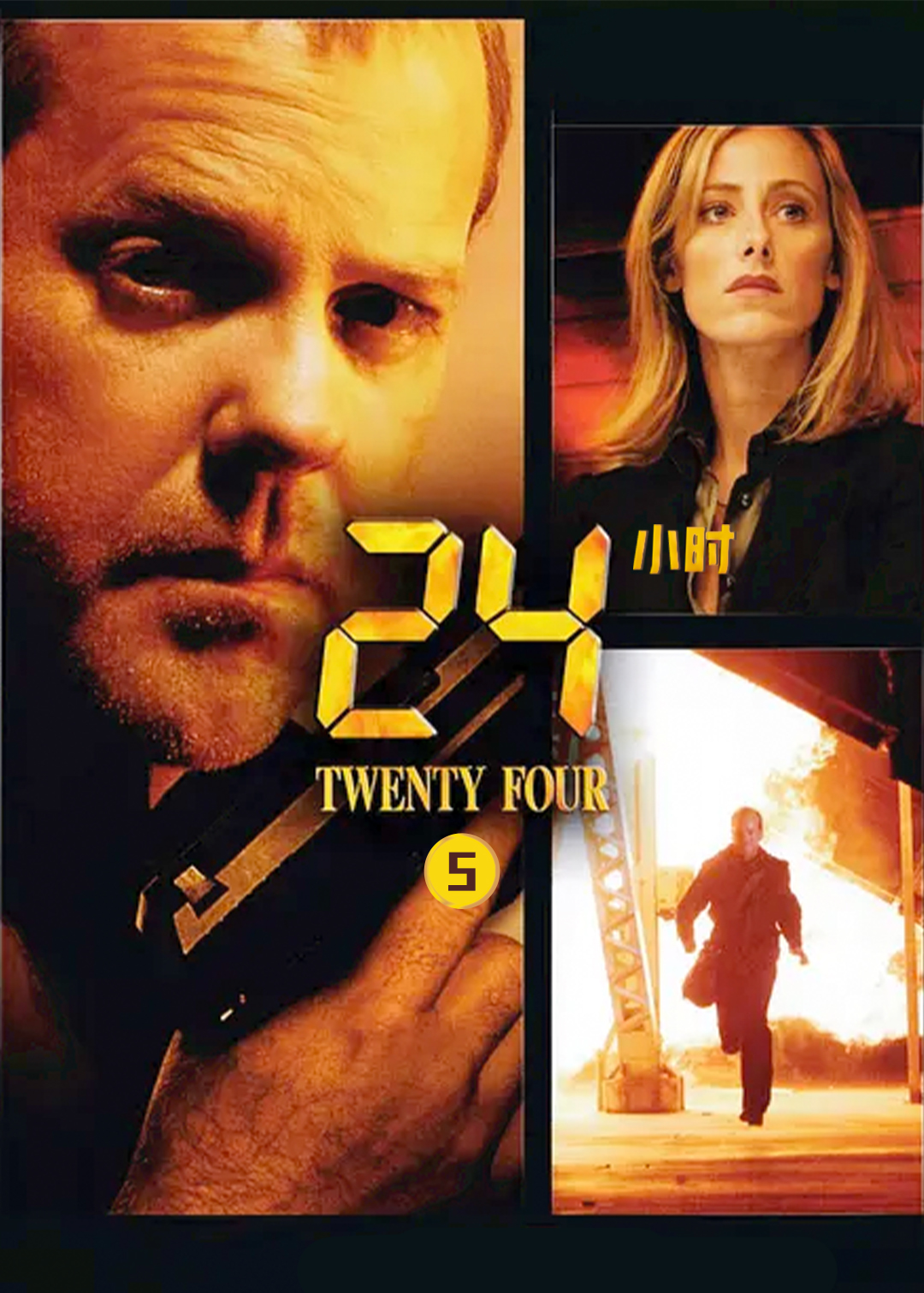 24小时 第五季