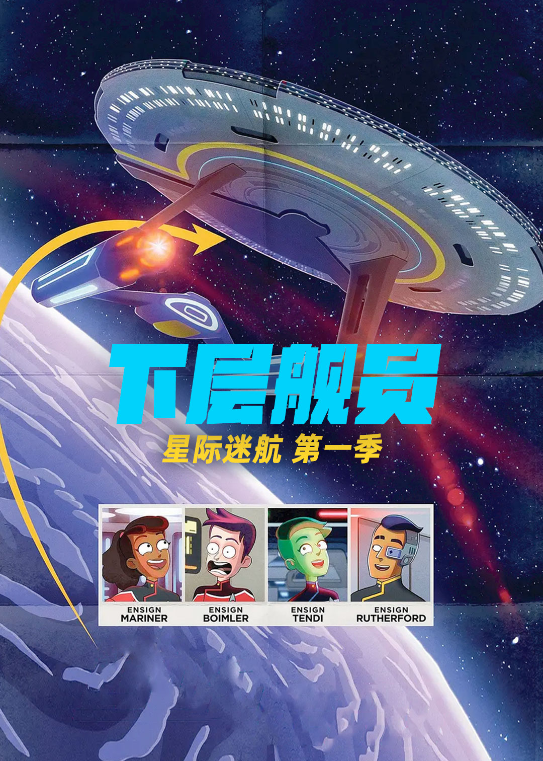 星际迷航：下层舰员 第一季