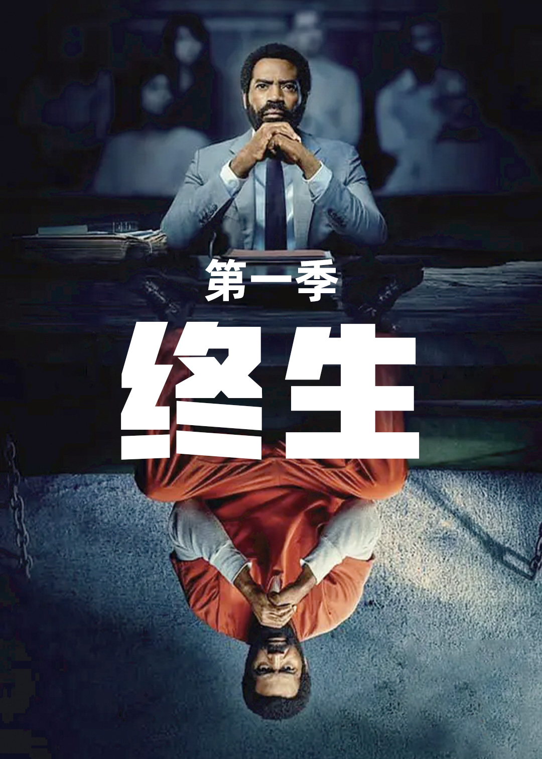 终生 第一季