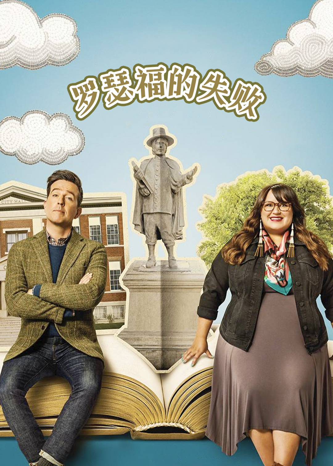 罗瑟福的失败