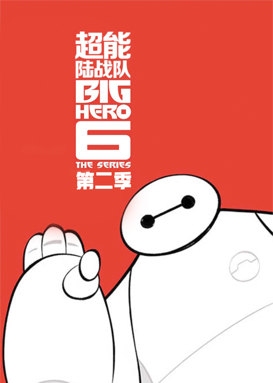 超能陆战队 第二季