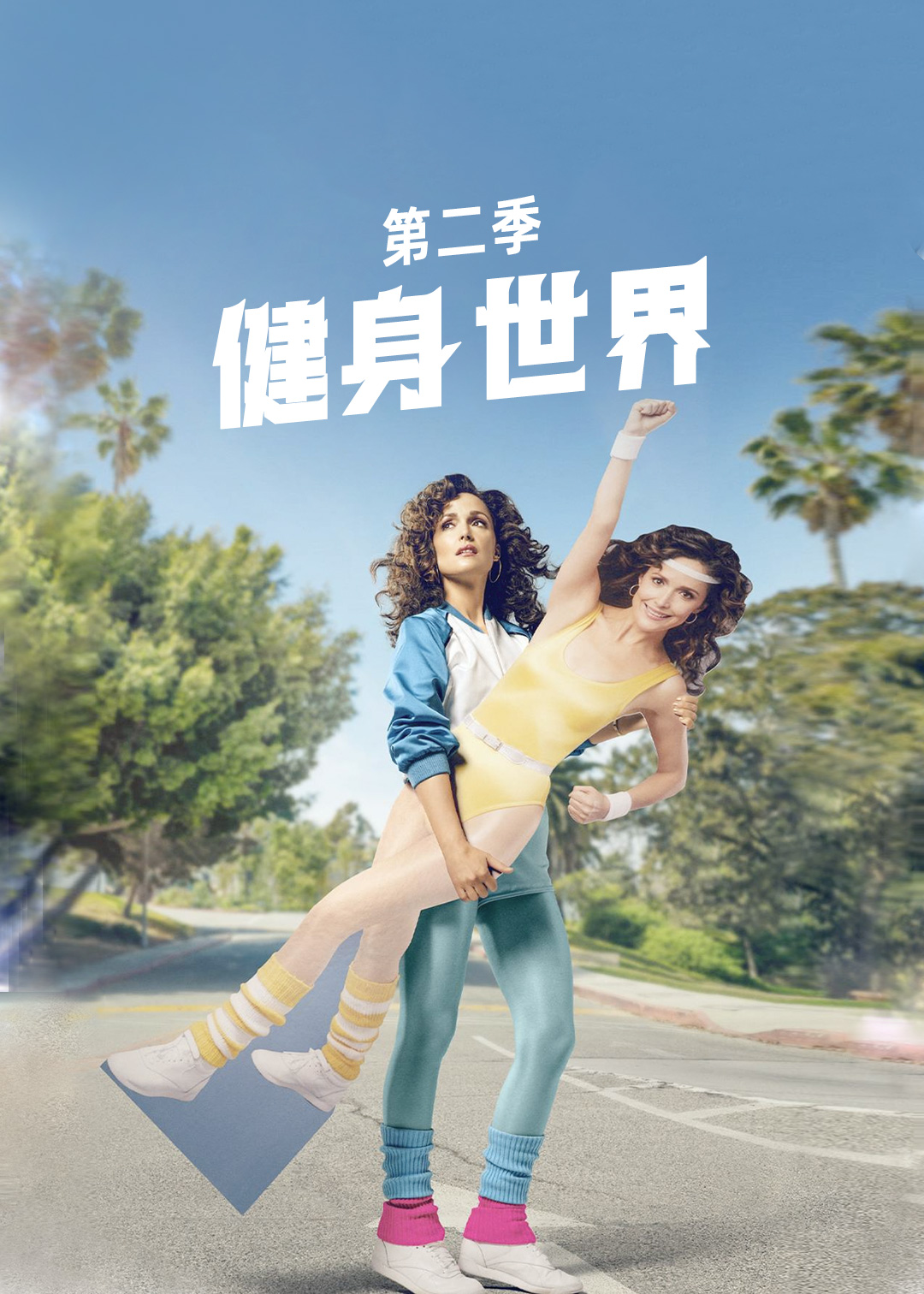 健身世界 第二季