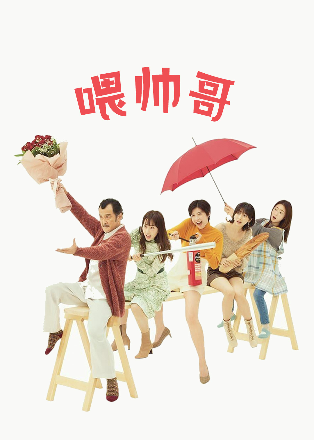 喂帅哥！！ 第一季