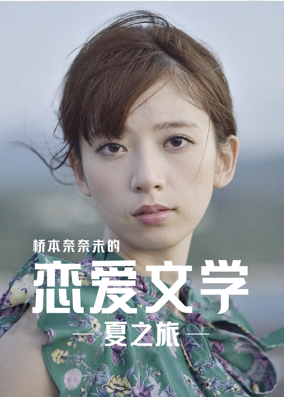 桥本奈奈未的恋爱文学：夏之旅