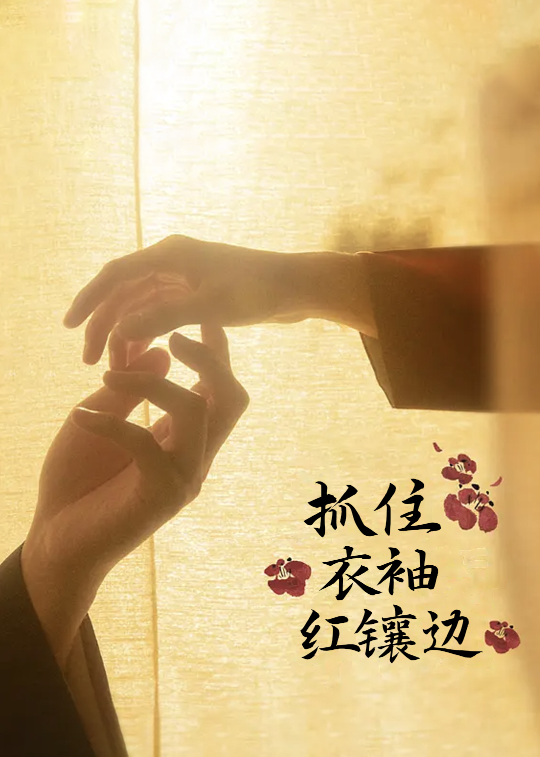 抓住衣袖红镶边