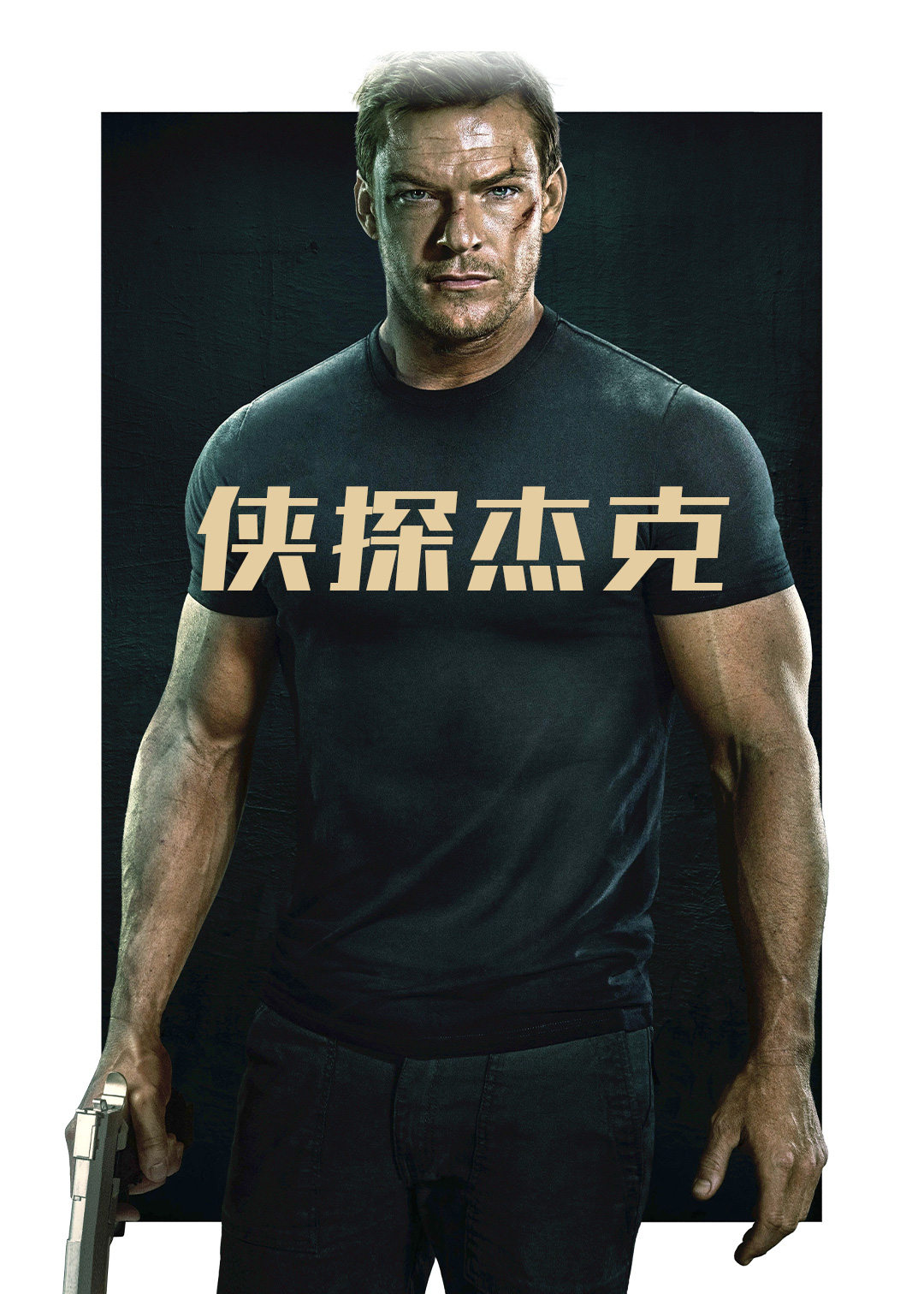 侠探杰克 第一季