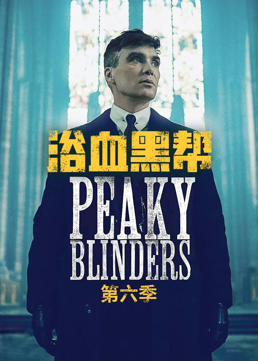 浴血黑帮 第六季