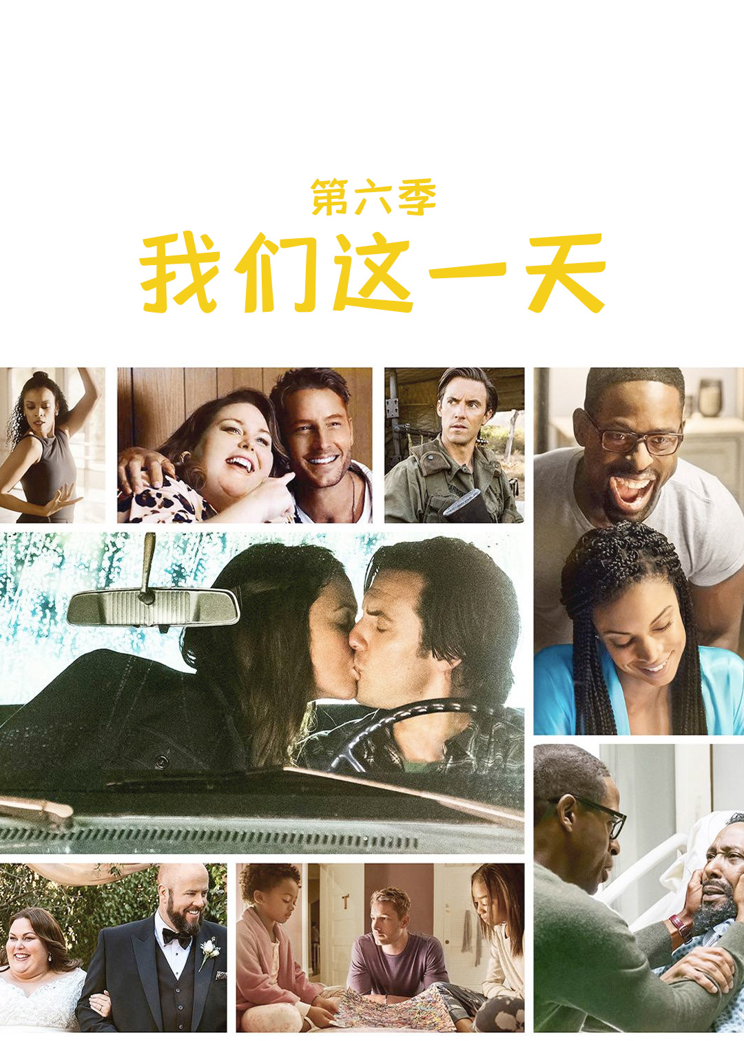 我们这一天 第六季