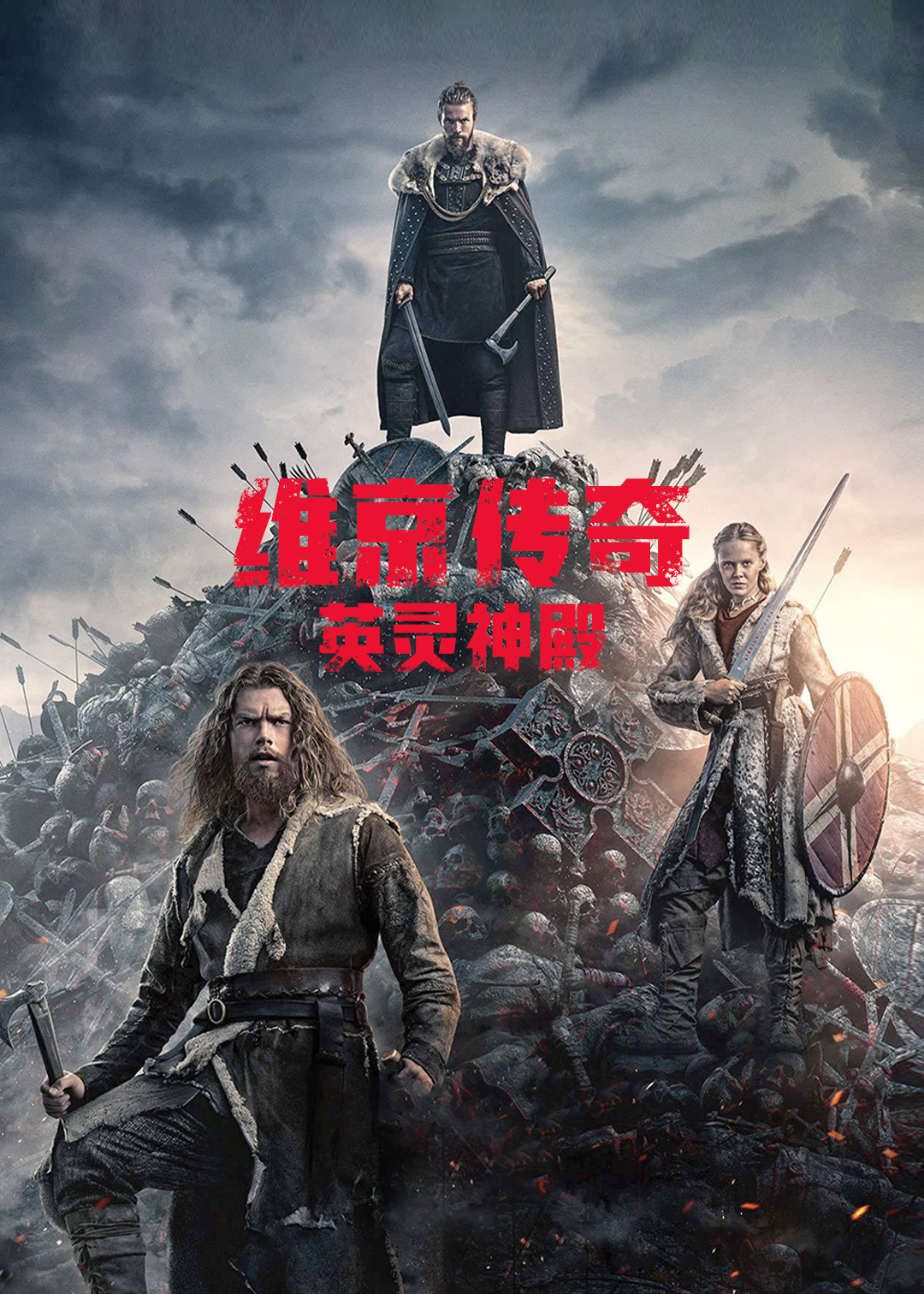 维京传奇：英灵神殿 第一季