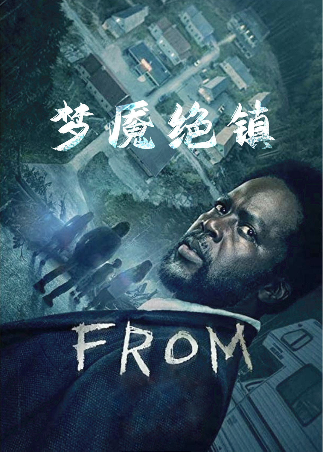 梦魇绝镇 第一季