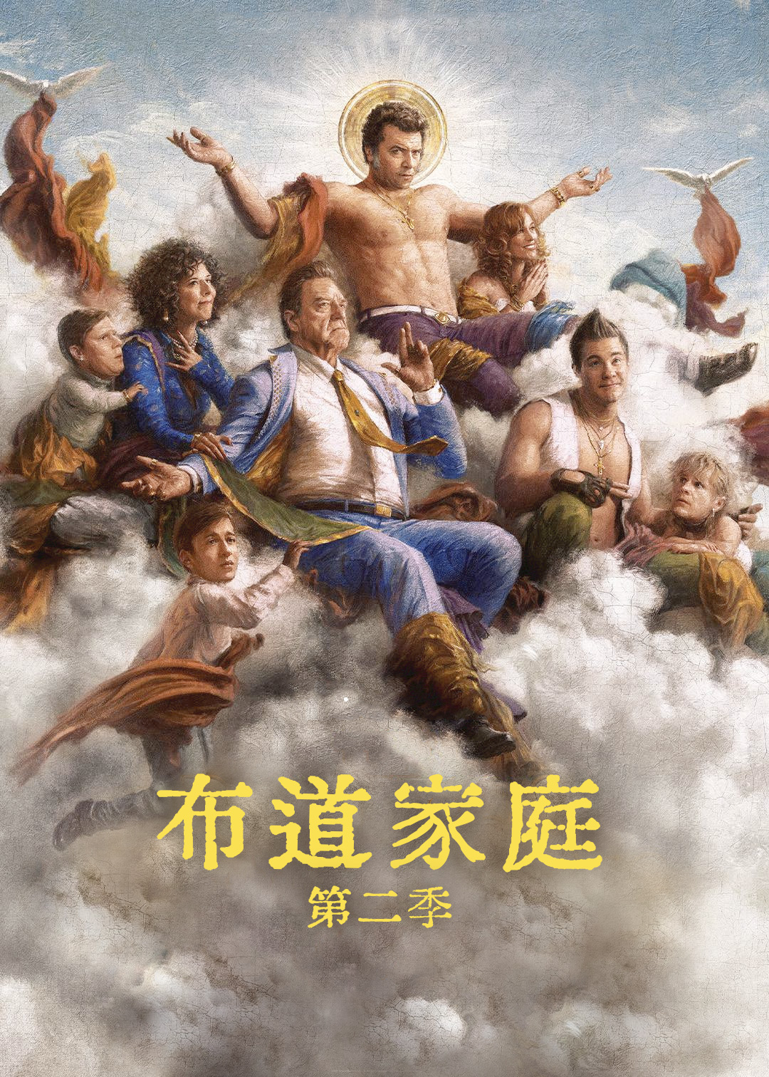 布道家庭 第二季