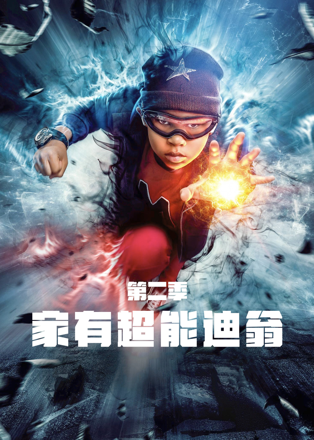 家有超能迪翁 第二季