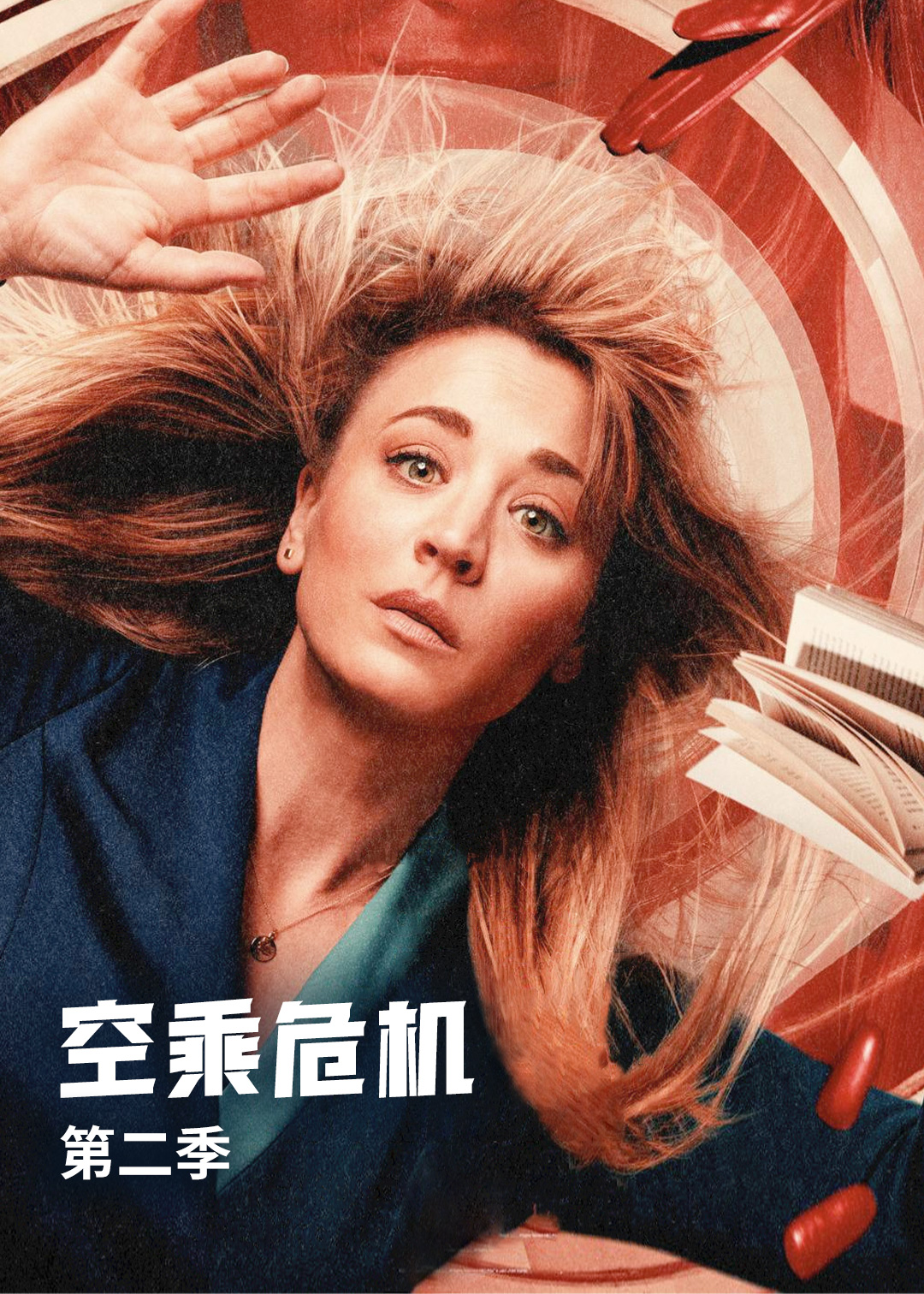空乘危机 第二季