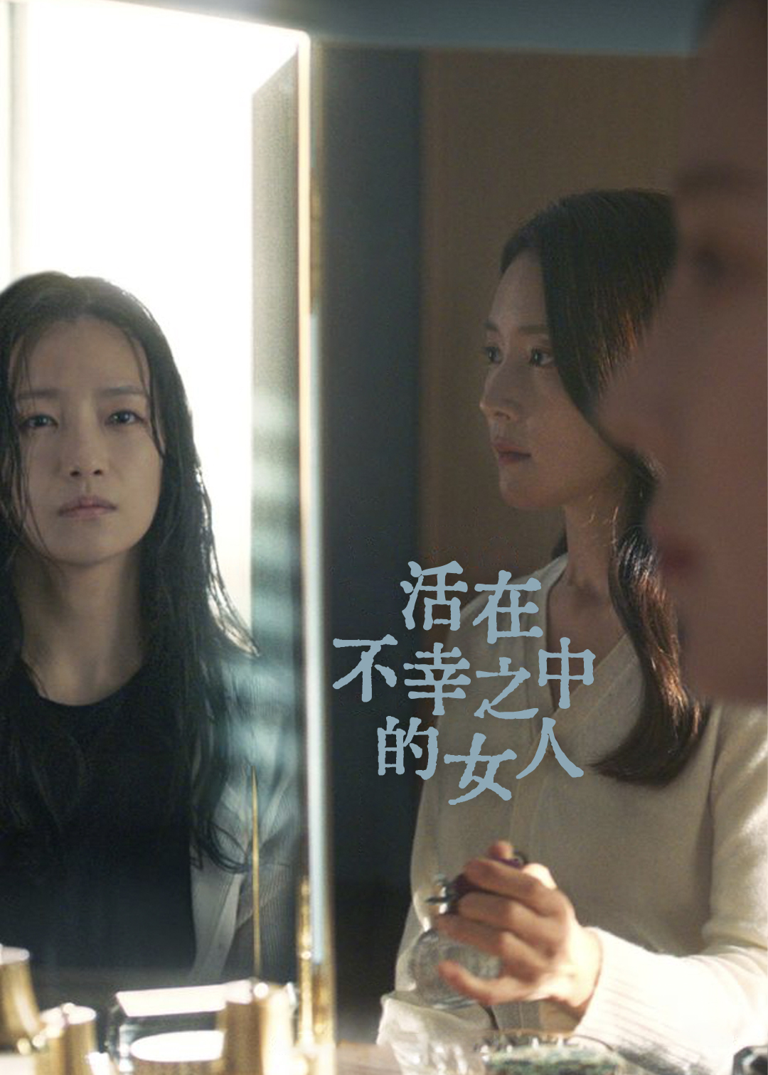 活在不幸之中的女人