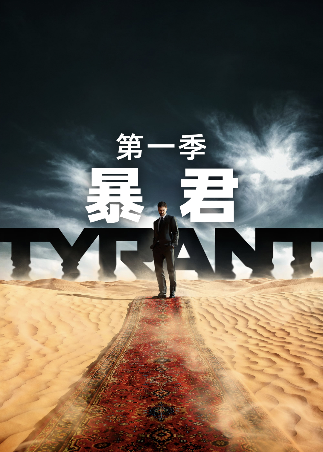 暴君 第一季