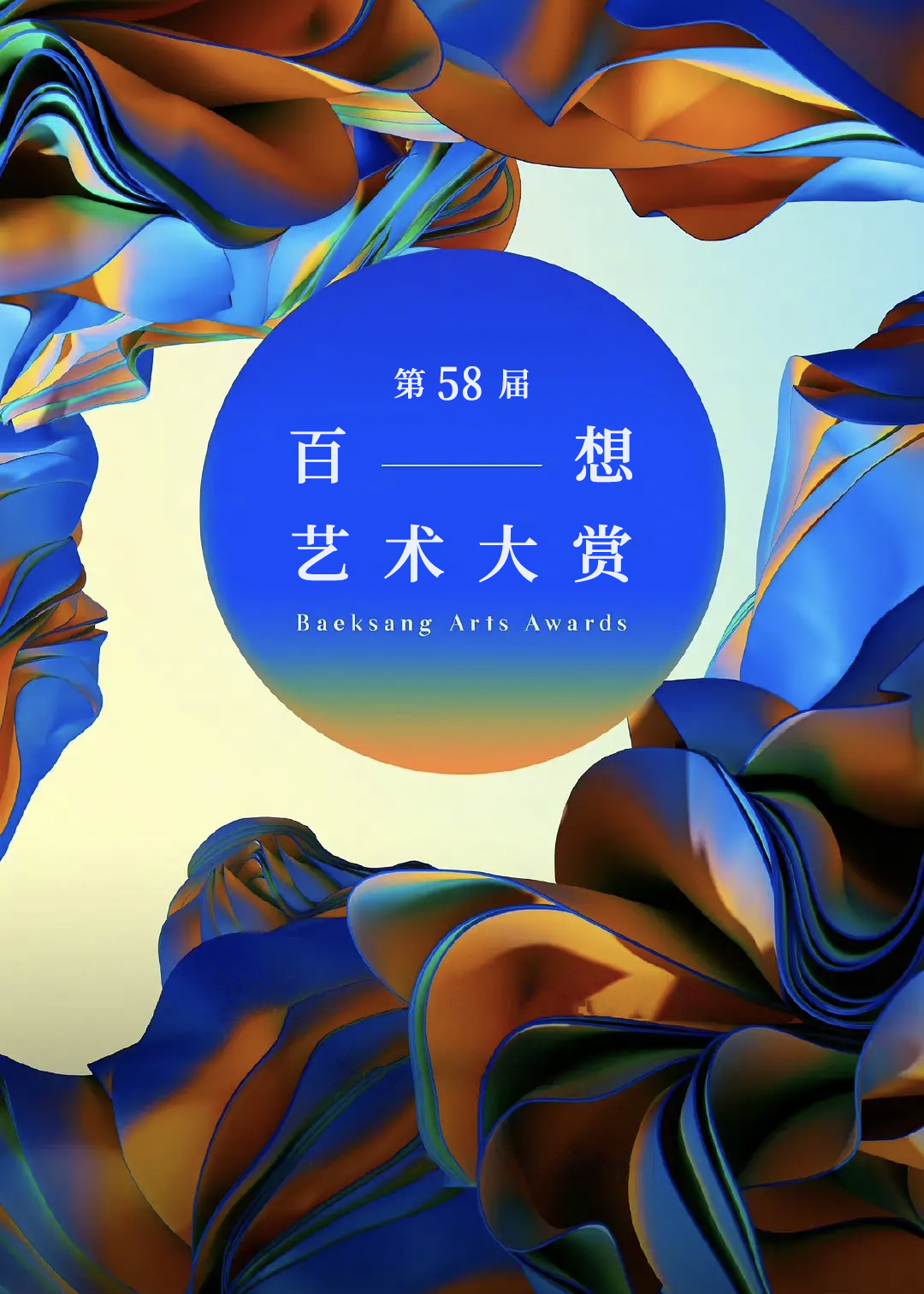 第58届韩国百想艺术大赏