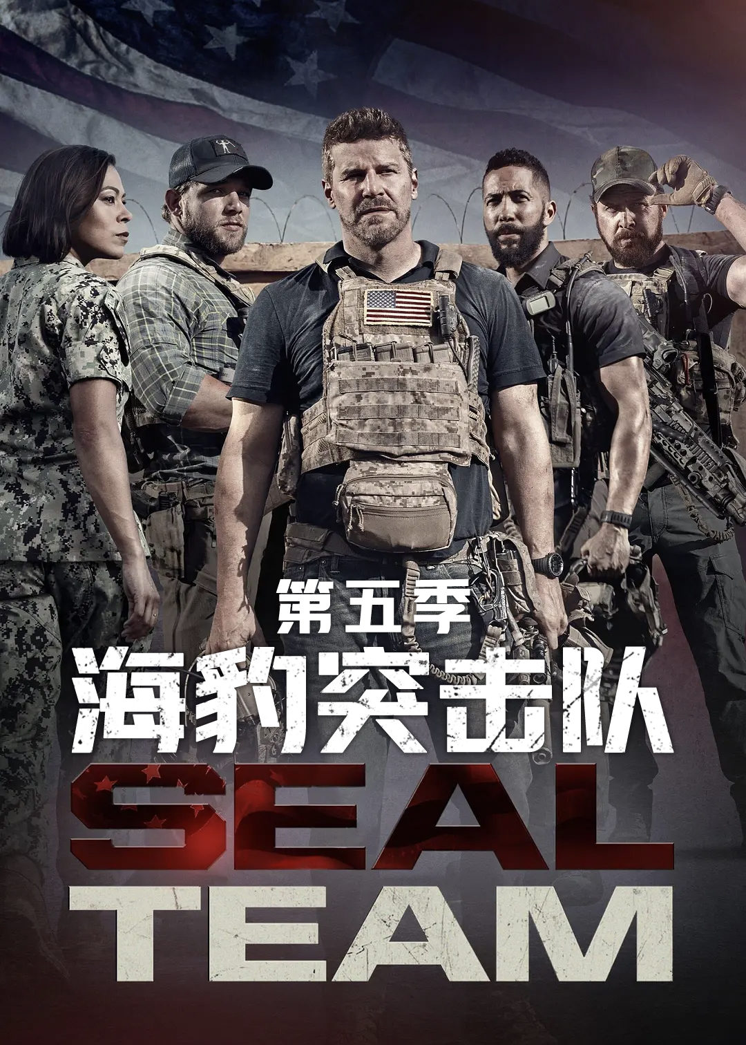 海豹突击队 第五季