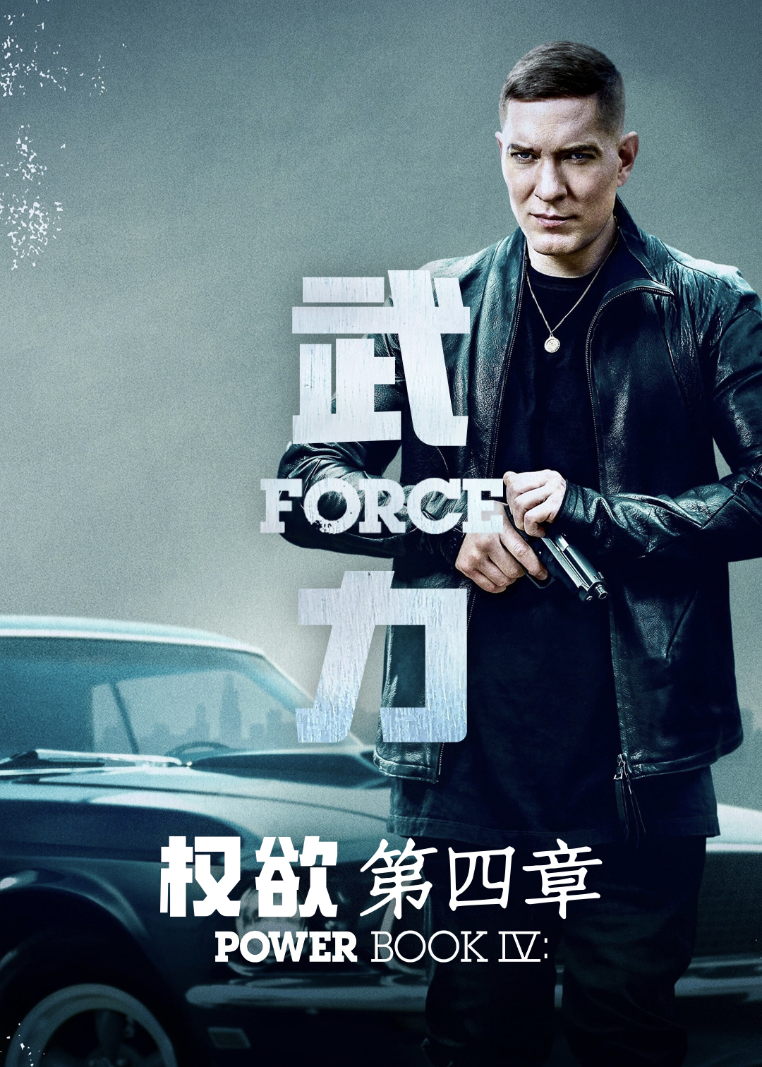 权欲第四章：武力 第一季