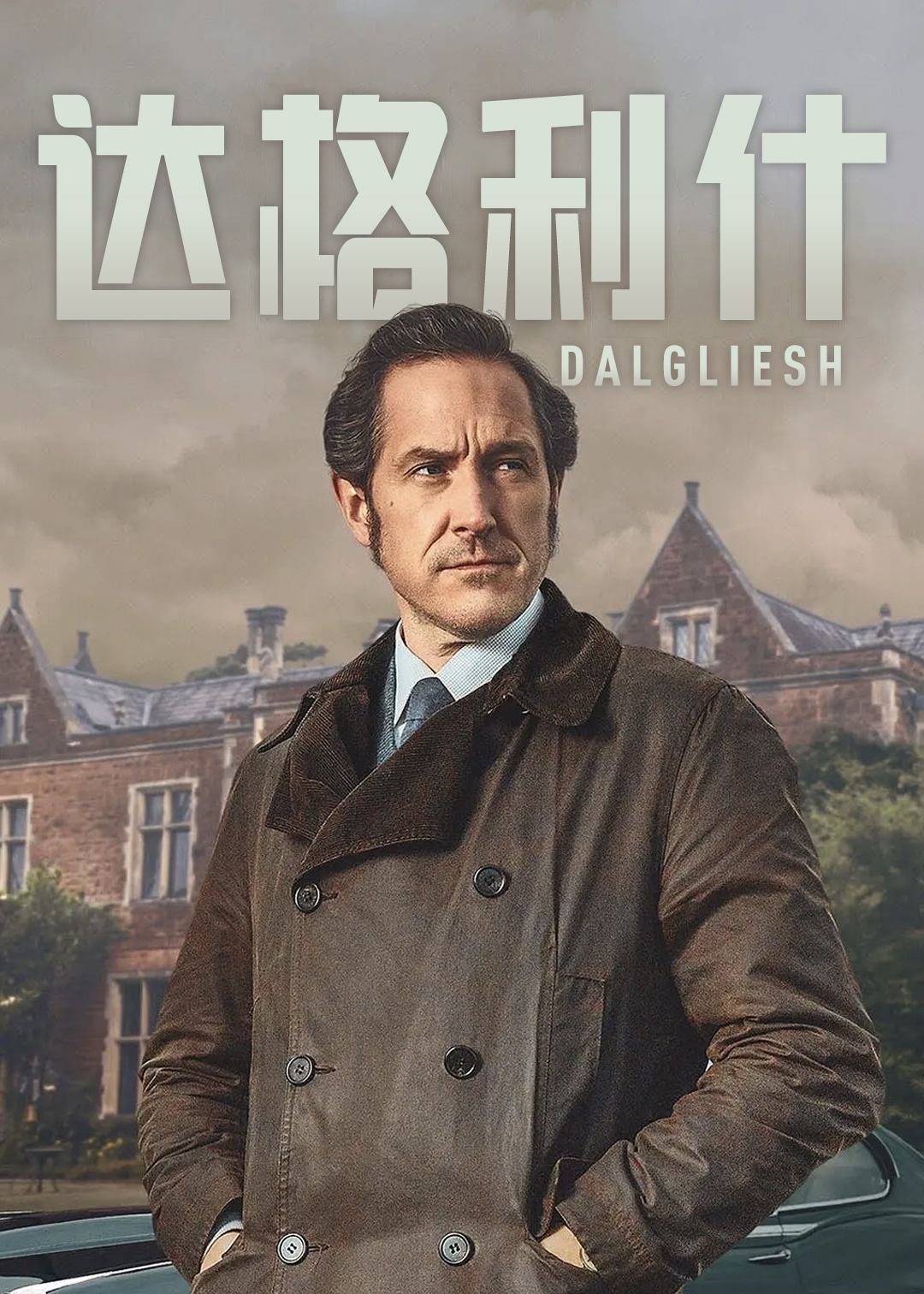 达格利什 第一季