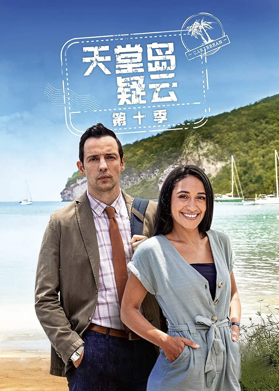 天堂岛疑云 第十季