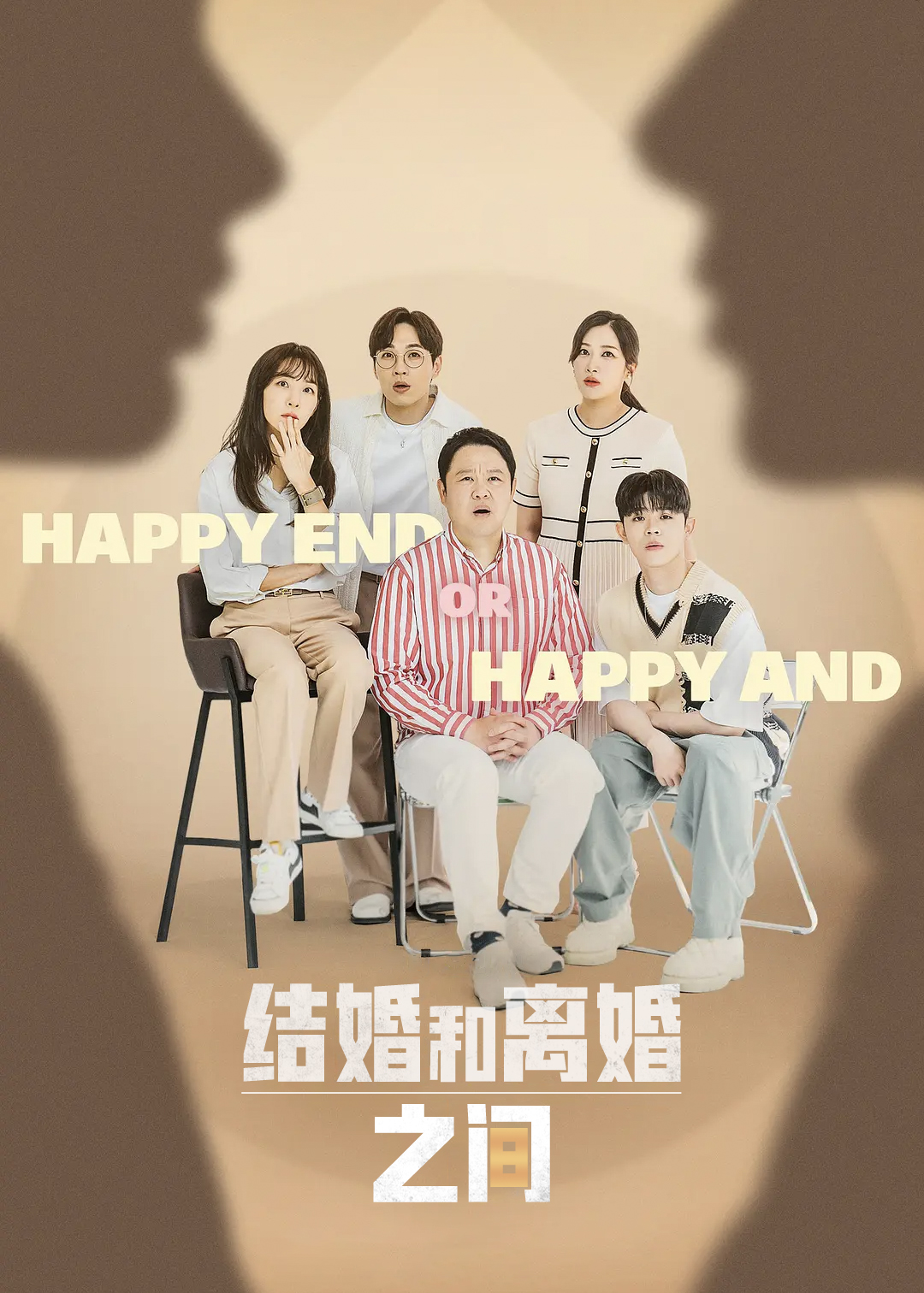 结婚和离婚之间
