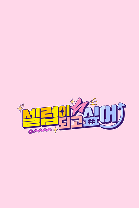 想成为名人