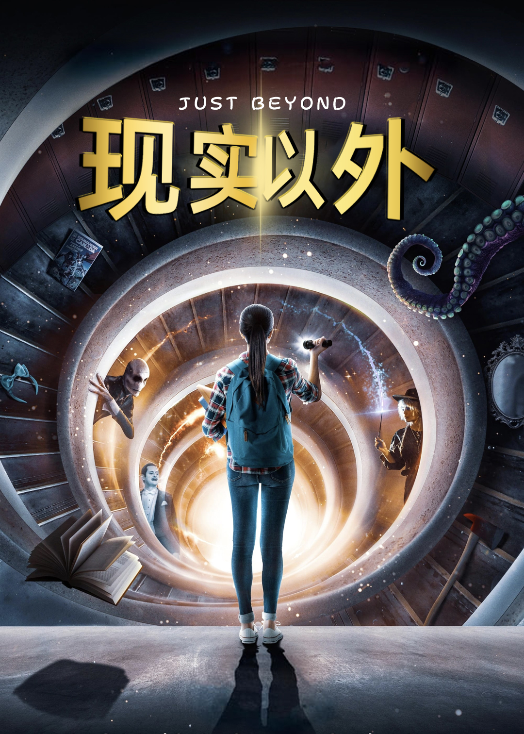 现实以外