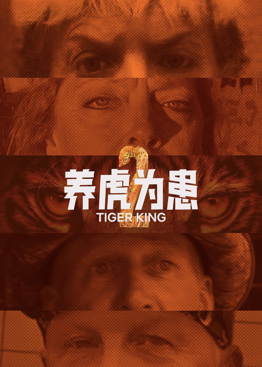养虎为患 第二季
