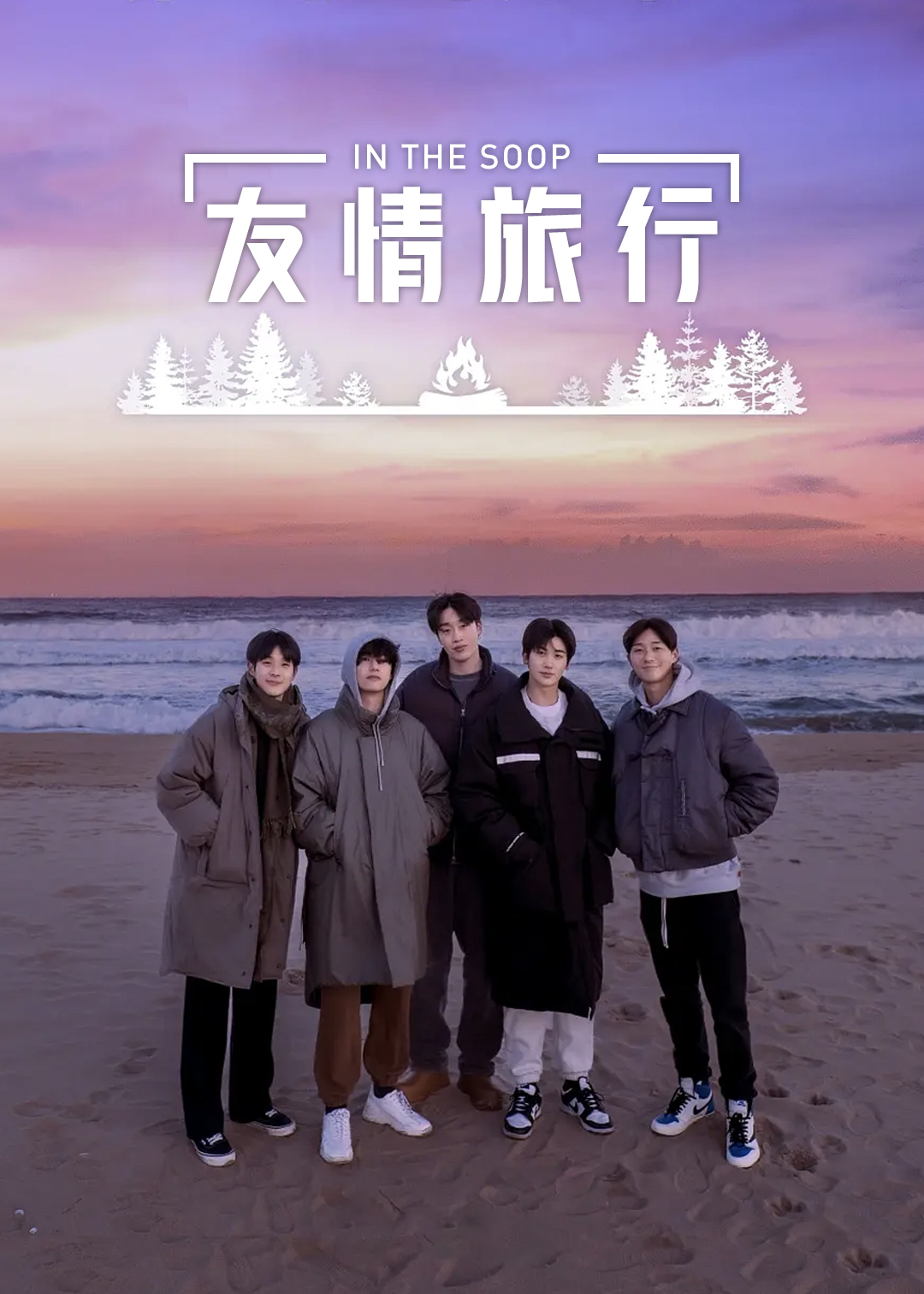 In the SOOP：友情旅行