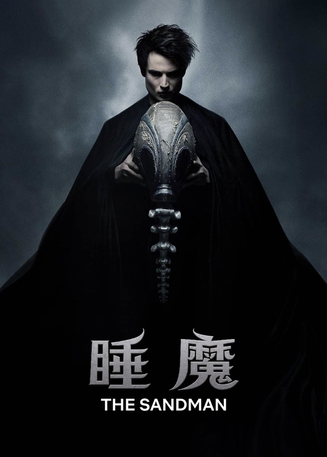 睡魔 第一季