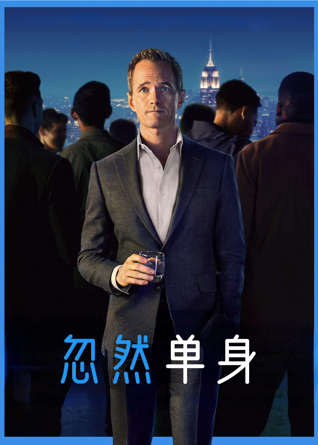 忽然单身