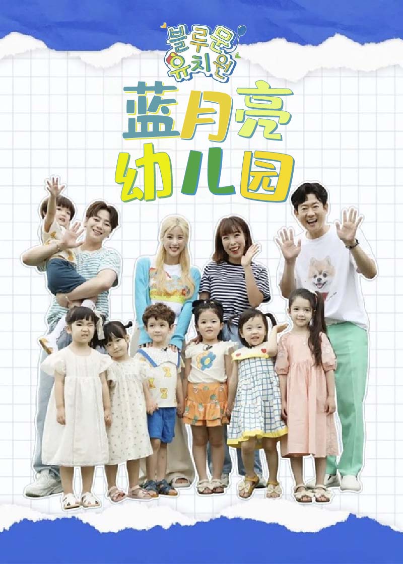 蓝月亮幼儿园