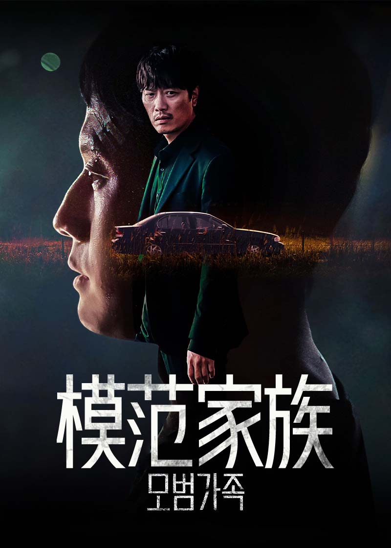 模范家族