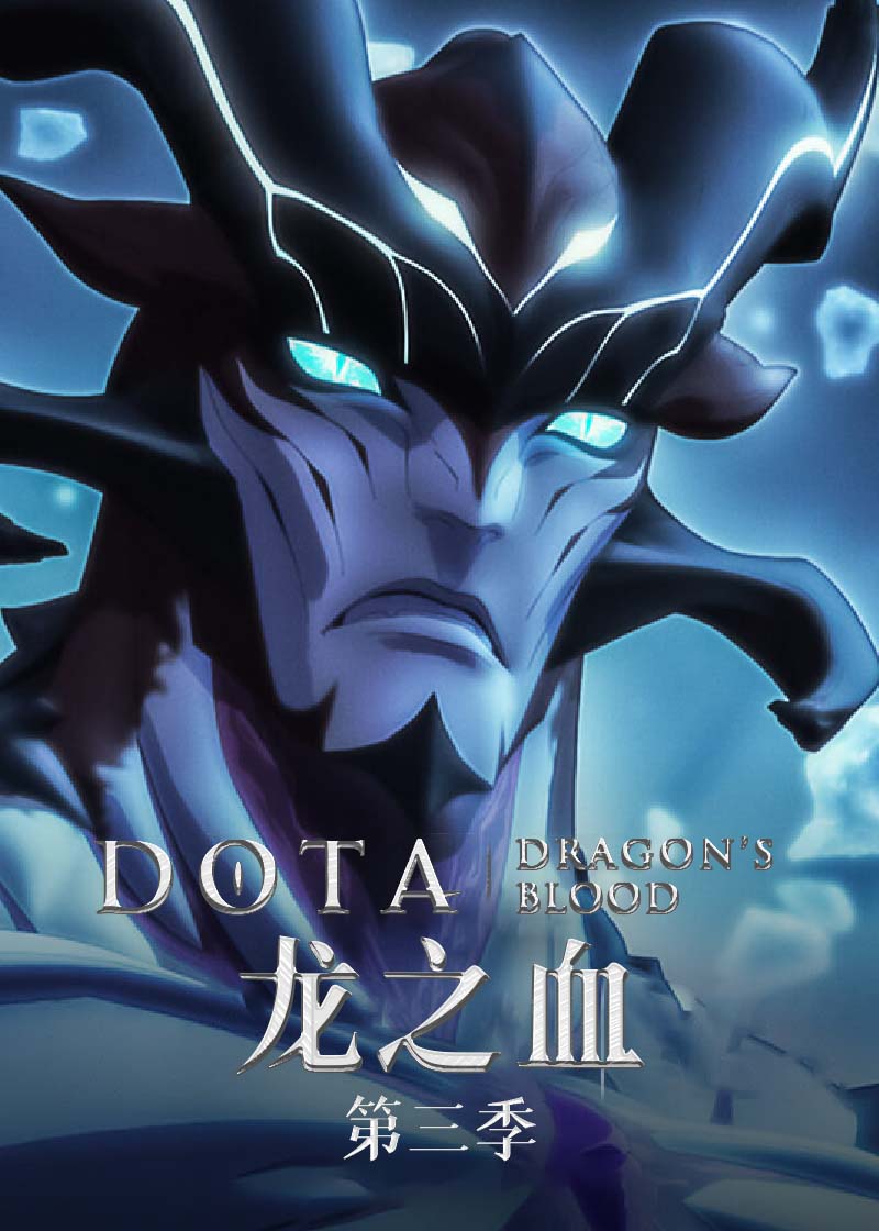 DOTA：龙之血 第三季