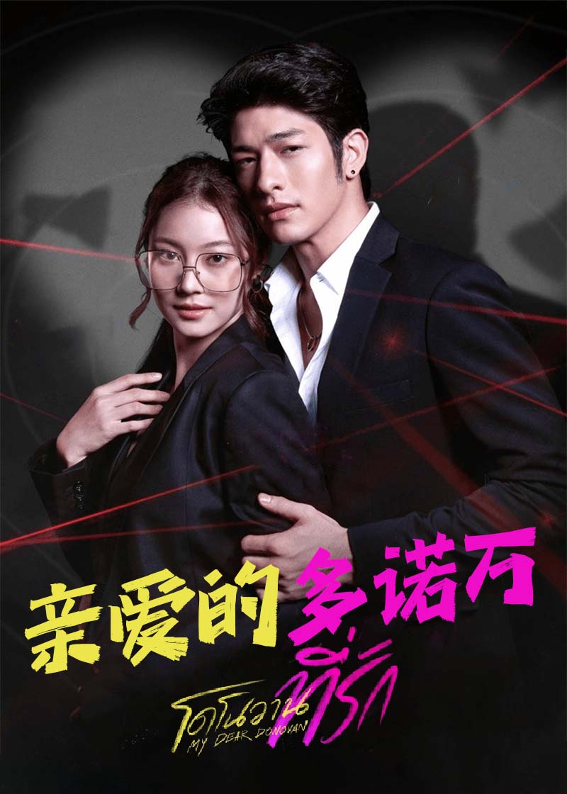 亲爱的多诺万