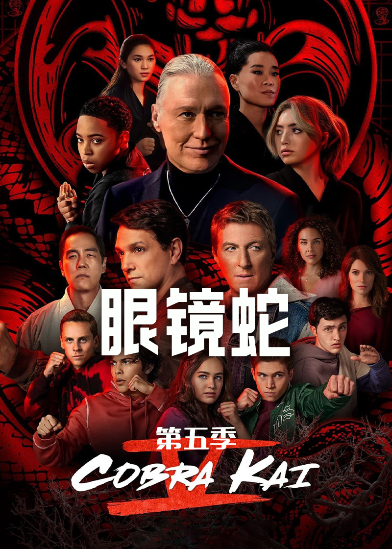 眼镜蛇 第五季