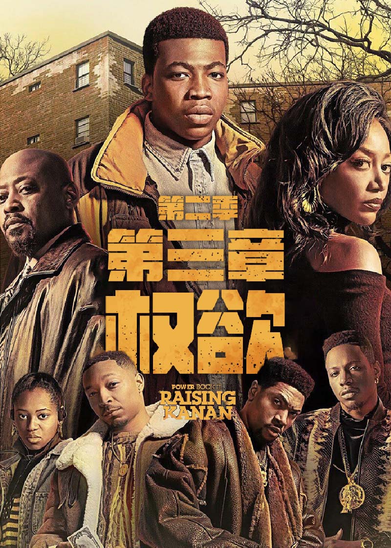 权欲第三章 第二季