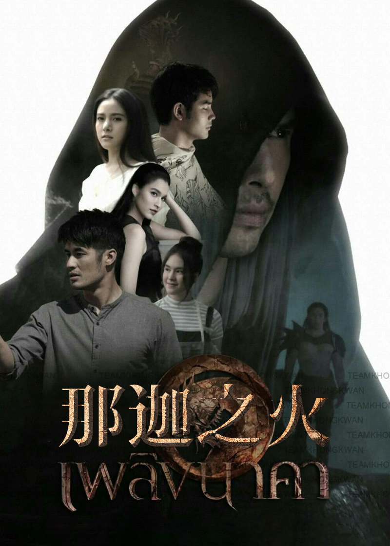 那迦之火