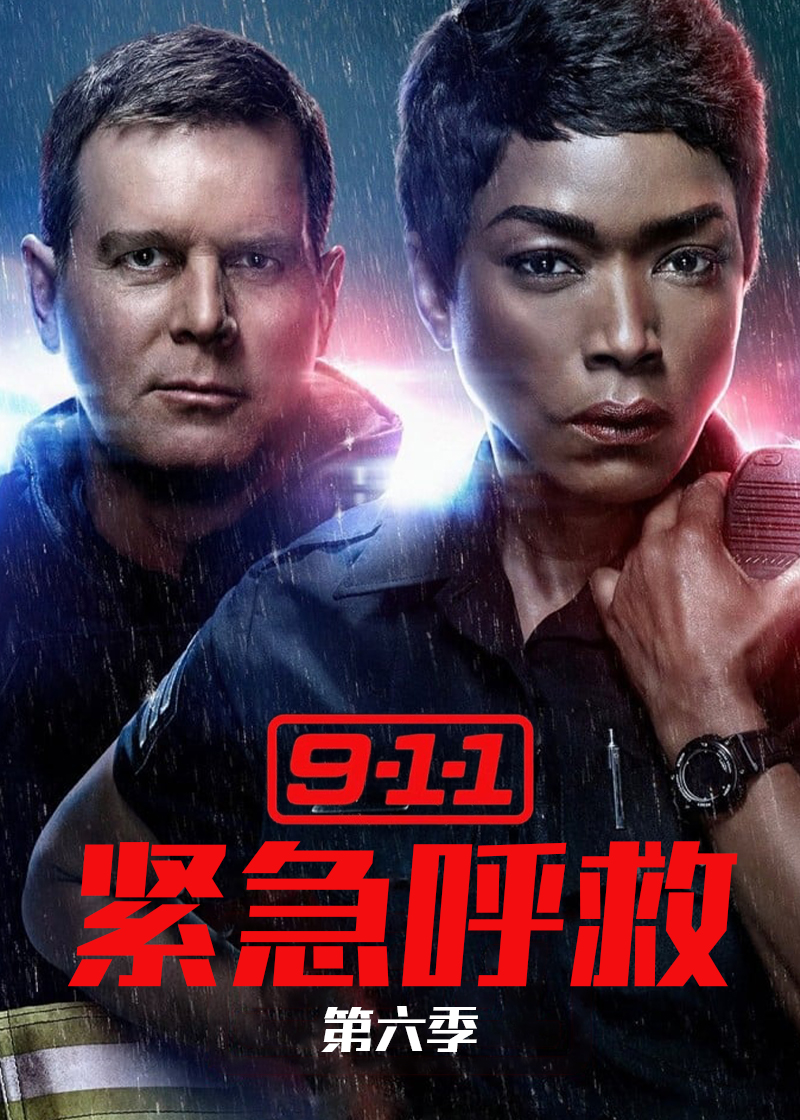 紧急呼救 第六季