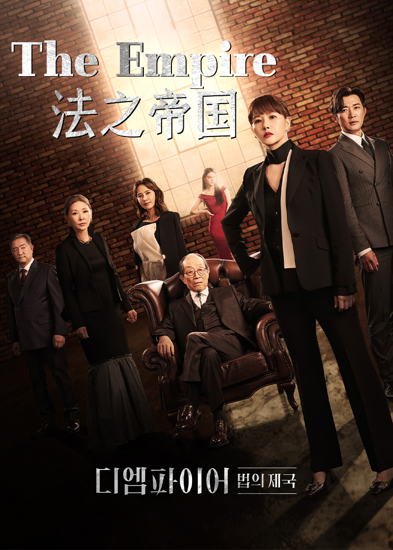 The Empire：法之帝国