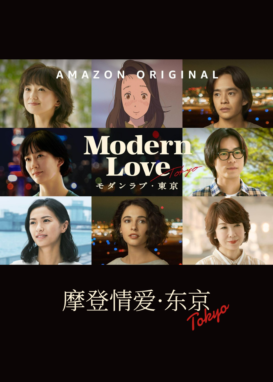 摩登情爱·东京
